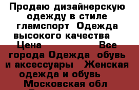 Продаю дизайнерскую одежду в стиле гламспорт! Одежда высокого качества! › Цена ­ 1400.3500. - Все города Одежда, обувь и аксессуары » Женская одежда и обувь   . Московская обл.,Дзержинский г.